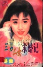 三男二女求婚记（1997 PDF版）