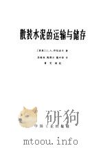 散装水泥的运输与储存 1965 PDF电子版封面 15165·4306 (苏)符拉索夫著;李海林等译