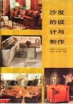 沙发的设计与制作（1986 PDF版）