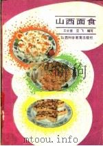 山西面食（1988 PDF版）