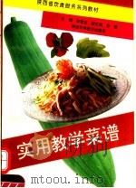 实用教学菜谱（1994 PDF版）
