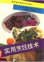 实用烹饪技术（1994 PDF版）