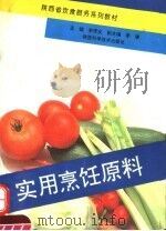 实用烹饪原料（1994 PDF版）