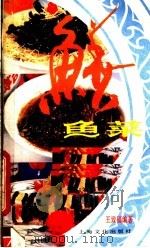 鳝鱼菜（1986 PDF版）
