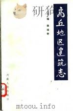 商丘地区建筑志（1990 PDF版）