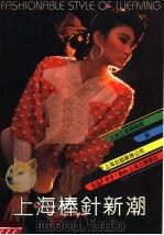 上海棒针新潮（1989 PDF版）