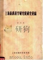 上海纺织科学研究院研究汇编  第4集（ PDF版）