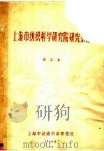 上海市纺织科学研究院研究汇编 第5集 1966 PDF电子版封面 上海市纺织科学研究院编辑