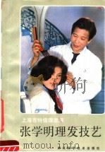 张学明理发技艺 1985 PDF电子版封面 15221·70 张学明著