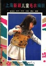 上海新颖儿童毛衣编织（1990 PDF版）