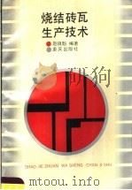 烧结砖瓦生产技术（1991 PDF版）