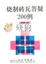 烧制砖瓦答疑200例（1991 PDF版）
