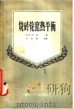 烧砖轮窑热平衡（1957 PDF版）