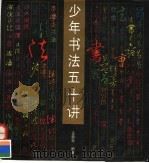 少年书法五十讲（1997 PDF版）