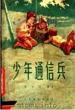 少年通信兵 1958 PDF电子版封面 雷达萍编著