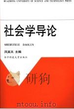 社会学导论 1997 PDF电子版封面 756091618X 风笑天主编