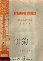 射频机械滤波器 1958 PDF电子版封面 (苏)格鲁布曹夫著;严茂森译
