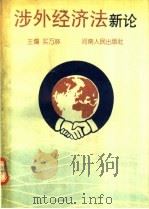 涉外经济法新论 1994 PDF电子版封面 7215002144 买万林主编