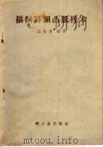 摄制锌铜凸版技术 1958 PDF电子版封面 15042·499 熊沐清编著