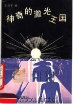 神奇的激光王国 1990 PDF电子版封面 7562403422 王绿苹编