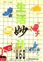 生活妙计868 1995 PDF电子版封面 7563804927 秋竹主编