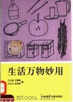 生活万物妙用 1992 PDF电子版封面 7810135678 王立新等编