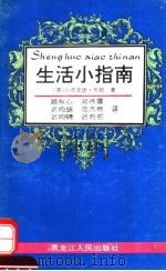 生活小指南 1995 PDF电子版封面 7207027532 (美)小杰克逊·布朗(H.Jackson Brown Jr.