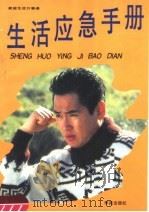 生活应急手册   1994  PDF电子版封面  7507704157  冬利主编；本书编写组编著 