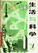 生活与科学 第1辑 1980 PDF电子版封面 黑龙江科学技术出版社编