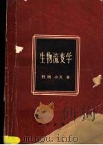 生物流变学 1980 PDF电子版封面 13031·1327 (日)冈小天著;吴云鹏,陶祖莱译