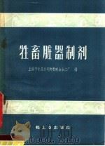 牲畜脏器制剂 1960 PDF电子版封面 15042·923 上海市食品公司肉类职合加工厂编