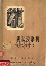 绳状浸染机 1956 PDF电子版封面 C.A.梅里霍夫著