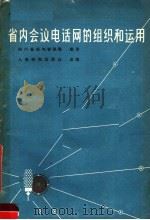 省内会议电话网的组织和运用   1960  PDF电子版封面  15045·总1134有246  四川省邮电管理局编著 