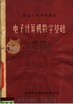 师范专科学校教材  电子计算机数学基础（1981 PDF版）
