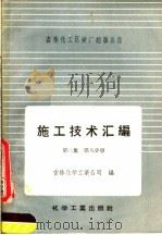 施工技术汇编 第2集 工艺设备及管道安装工程 第8分册 空分及高压设备安装 1958 PDF电子版封面 15063·0240 吉林化学工业公司编
