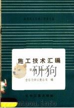 施工技术汇编  第2集  工艺设备及管道安装工程  第7分册  硬聚氯乙烯塑料管的加工制作和安装   1958  PDF电子版封面  15063·0243  吉林化学工业公司编 