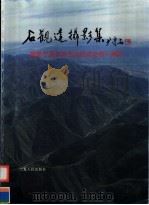 石观达摄影集 1998 PDF电子版封面 7227017958 石观达编