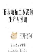 石灰烧粘土水泥的生产与使用（1958 PDF版）