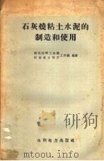 石灰烧粘土水泥制造和使用（1958 PDF版）