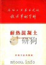石油工业基本建设技术革新资料 耐热混凝土 1958 PDF电子版封面 石油工业部石油五厂编