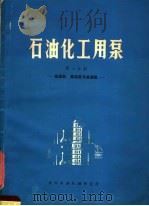 石油化工用泵 第7分册 低温泵、高温泵与高速泵 1974 PDF电子版封面 甘肃工业大学,兰州石油机械研究所编