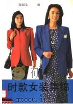 时款女装集锦（1994 PDF版）
