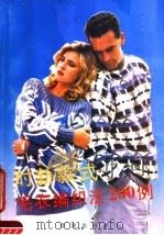 时新款式毛衣编织法200例（1989 PDF版）