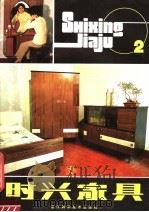时兴家具  2（1983 PDF版）