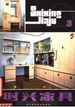时兴家具  3（1983 PDF版）
