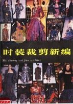 时装裁剪新编（1989 PDF版）