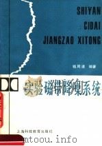 实验磁带降噪系统 1987 PDF电子版封面 7487·36 钱同进编著