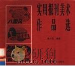 实用报刊美术作品选（1997 PDF版）