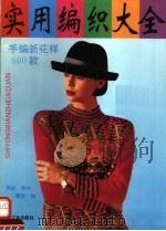 实用编织大全（1993 PDF版）