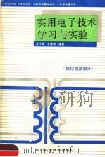 实用电子技术学习与实验 模拟电路部分 1992 PDF电子版封面 753641952X 官怀斌,官谦涛编著